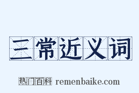 三常近义词是什么意思的图片